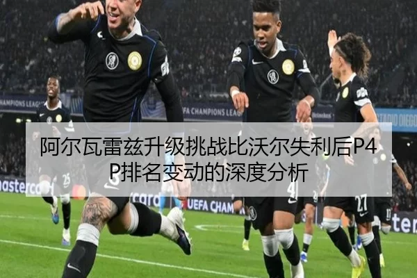 a-er-wa-lei-zi-sheng-ji-tiao-zhan-bi-wo-er-shi-li-hou-pai-ming-bian-dong-de-shen-du-fen-xi-2-644.jpg